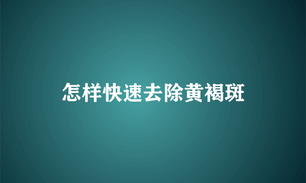 怎样快速去除黄褐斑