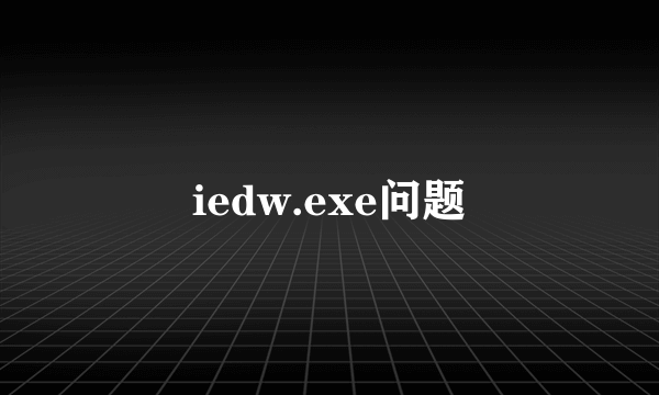 iedw.exe问题