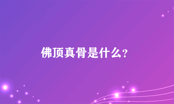 佛顶真骨是什么？