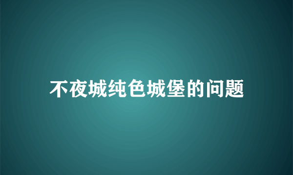 不夜城纯色城堡的问题