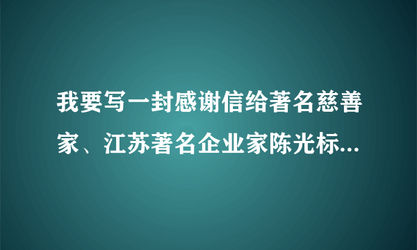 我要写一封感谢信给著名慈善家、江苏著名企业家陈光标先生，他的公司通讯地址在哪？