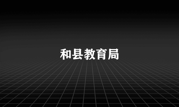 和县教育局