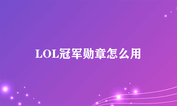 LOL冠军勋章怎么用