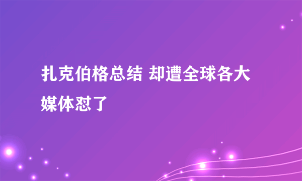 扎克伯格总结 却遭全球各大媒体怼了