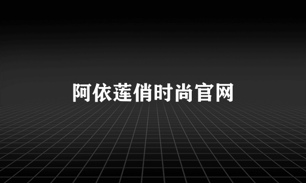 阿依莲俏时尚官网