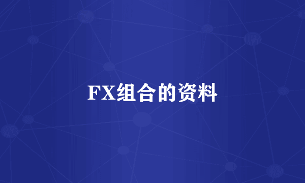 FX组合的资料