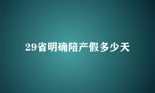 29省明确陪产假多少天