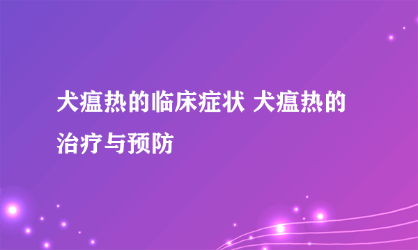 犬瘟热的临床症状 犬瘟热的治疗与预防