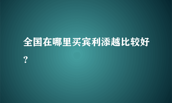 全国在哪里买宾利添越比较好？