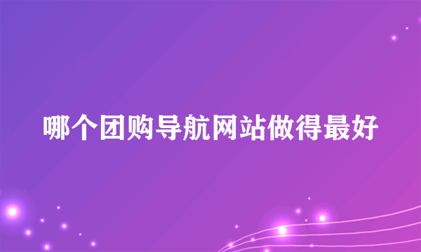 哪个团购导航网站做得最好