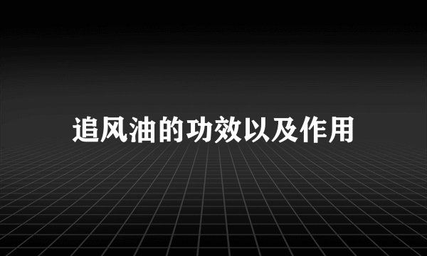 追风油的功效以及作用