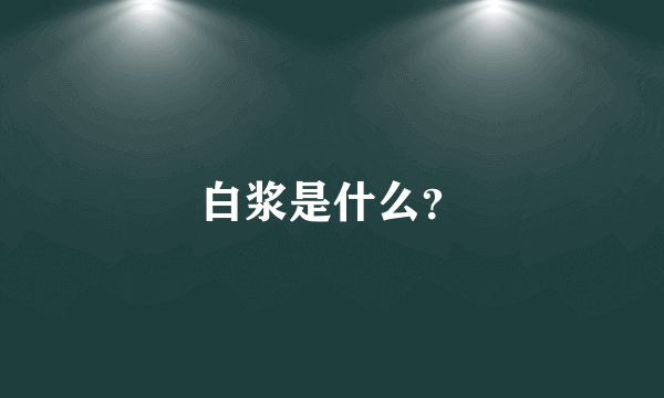 白浆是什么？