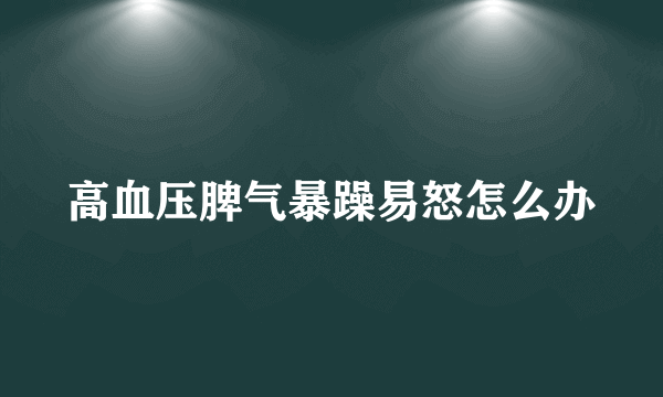 高血压脾气暴躁易怒怎么办