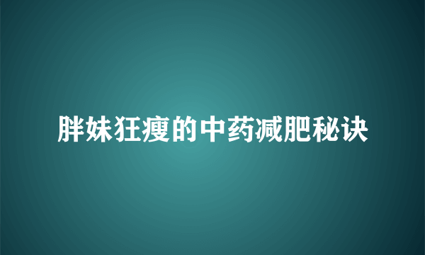 胖妹狂瘦的中药减肥秘诀