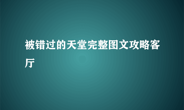 被错过的天堂完整图文攻略客厅