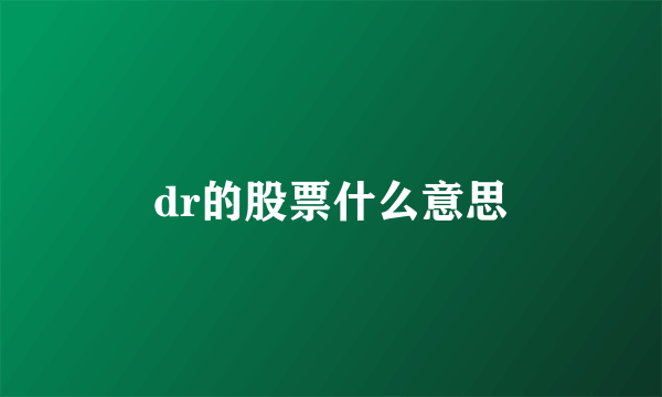 dr的股票什么意思