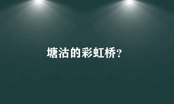 塘沽的彩虹桥？