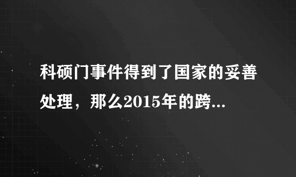 科硕门事件得到了国家的妥善处理，那么2015年的跨考门事件呢，国家在政策之前我们就被录取了，国家