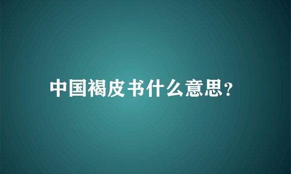 中国褐皮书什么意思？