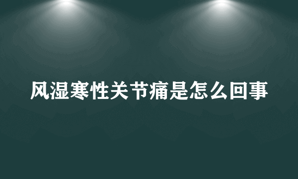 风湿寒性关节痛是怎么回事