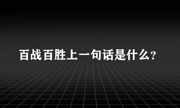 百战百胜上一句话是什么？