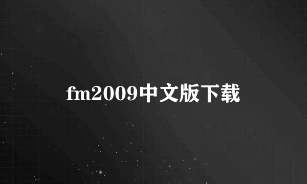 fm2009中文版下载