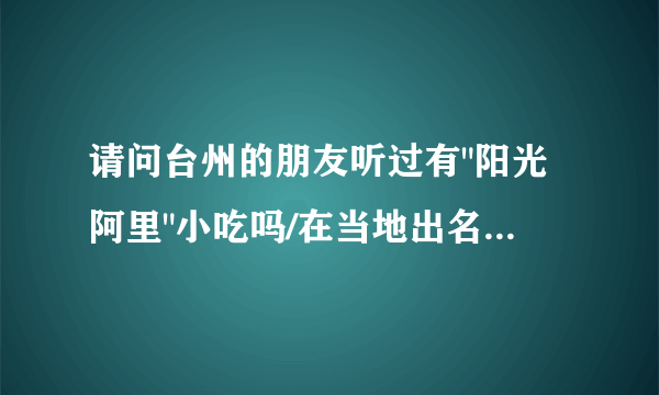 请问台州的朋友听过有