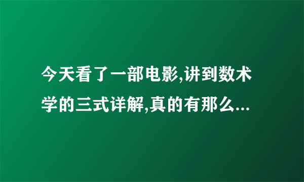 今天看了一部电影,讲到数术学的三式详解,真的有那么神吗?求科普