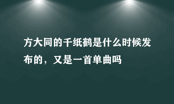 方大同的千纸鹤是什么时候发布的，又是一首单曲吗