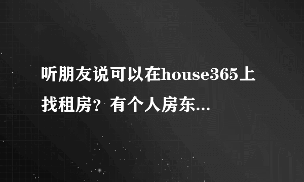 听朋友说可以在house365上找租房？有个人房东发布的吗？