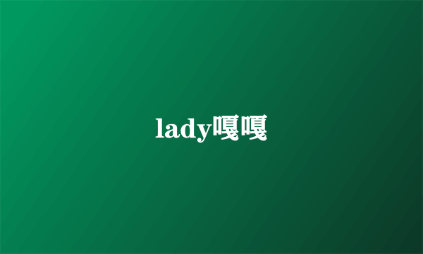 lady嘎嘎