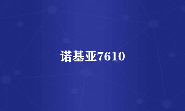 诺基亚7610