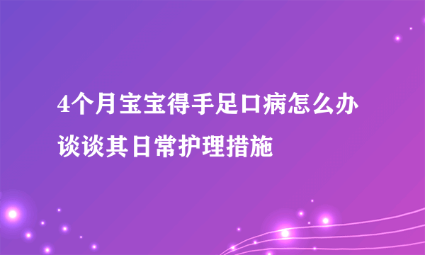 4个月宝宝得手足口病怎么办 谈谈其日常护理措施