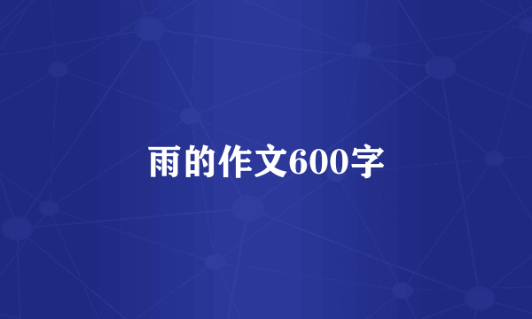 雨的作文600字