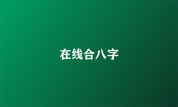 在线合八字