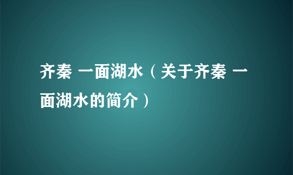 齐秦 一面湖水（关于齐秦 一面湖水的简介）