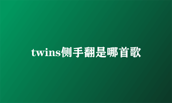 twins侧手翻是哪首歌