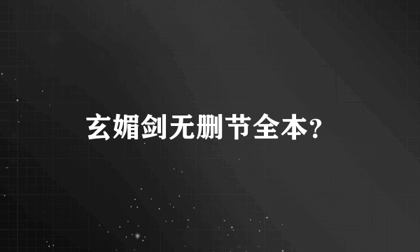 玄媚剑无删节全本？