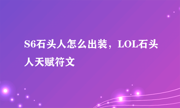 S6石头人怎么出装，LOL石头人天赋符文