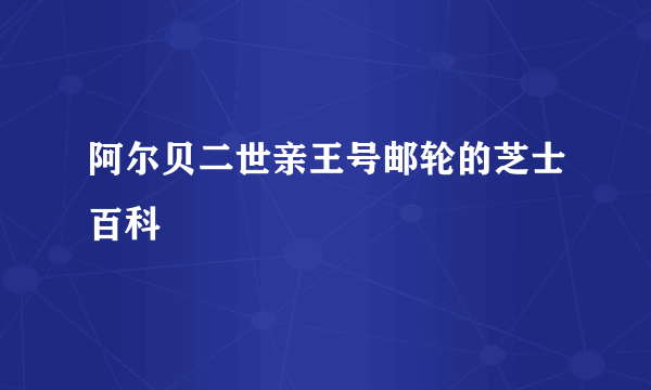 阿尔贝二世亲王号邮轮的芝士百科