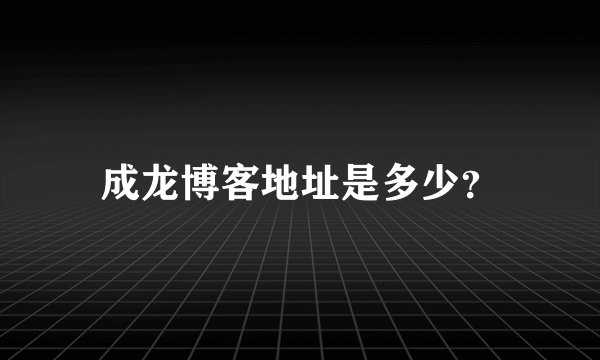 成龙博客地址是多少？