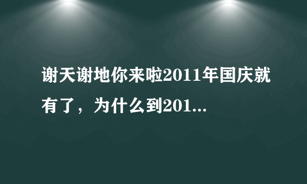 谢天谢地你来啦2011年国庆就有了，为什么到2012年今年没有1、2、3月份的节目呢？