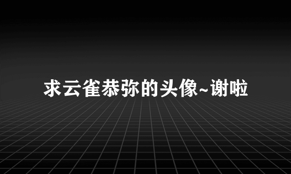 求云雀恭弥的头像~谢啦