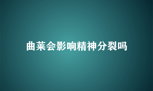 曲莱会影响精神分裂吗