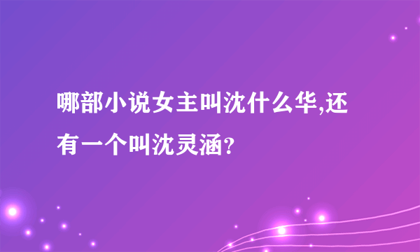 哪部小说女主叫沈什么华,还有一个叫沈灵涵？