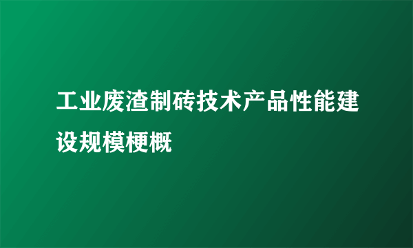 工业废渣制砖技术产品性能建设规模梗概