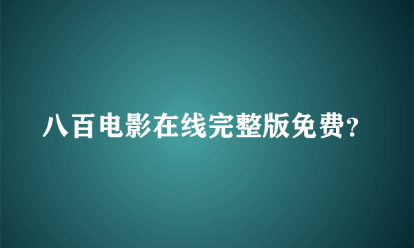 八百电影在线完整版免费？