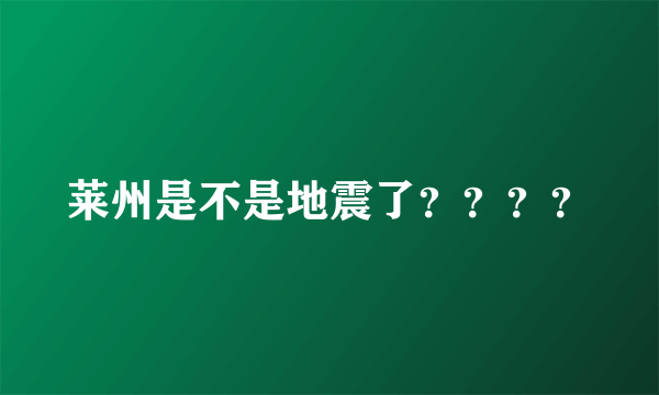 莱州是不是地震了？？？？