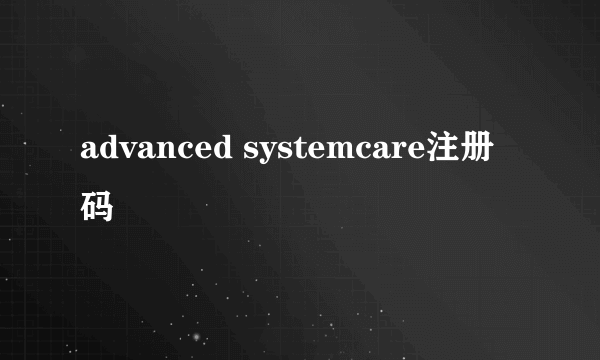 advanced systemcare注册码