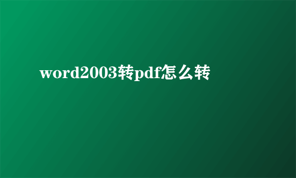 word2003转pdf怎么转